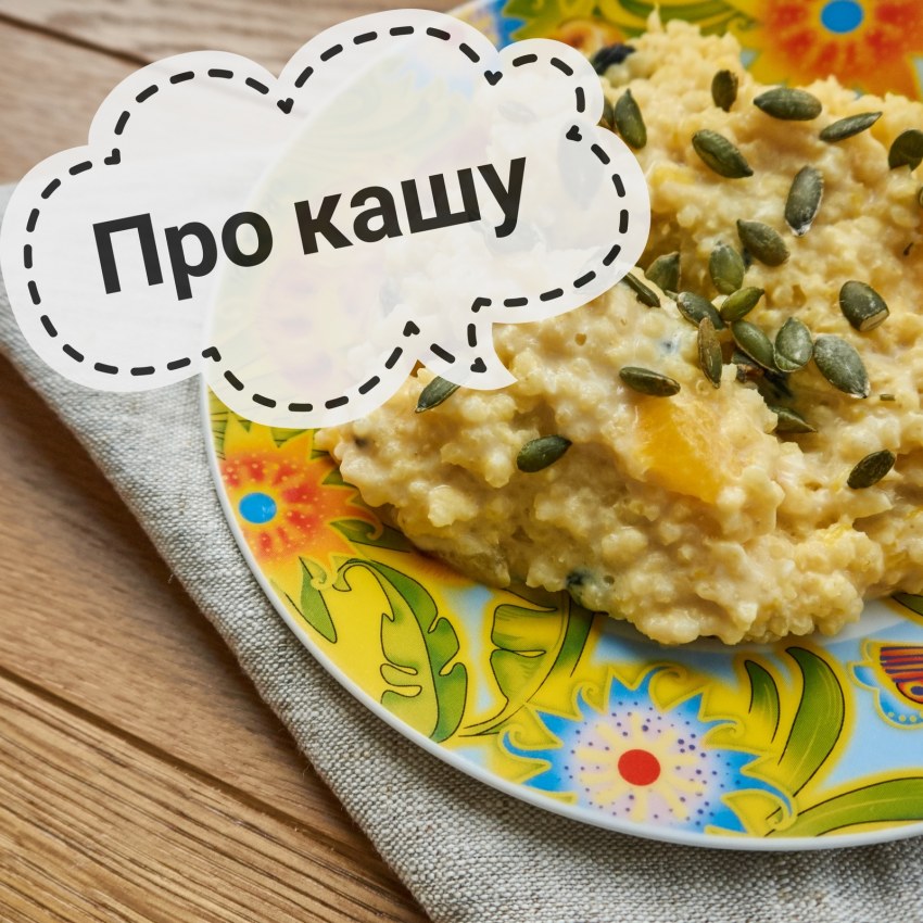 Немного каши