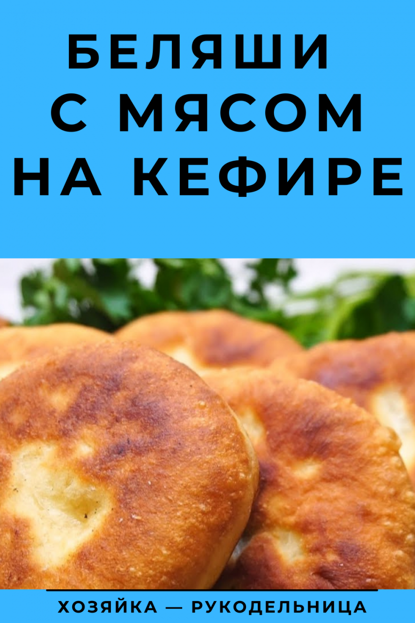 Беляш с мясом говядины