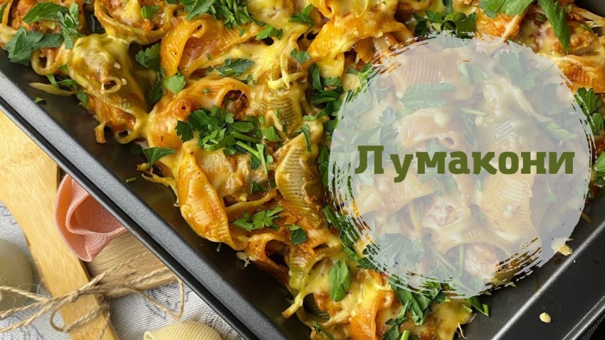 Лумакони фаршированные