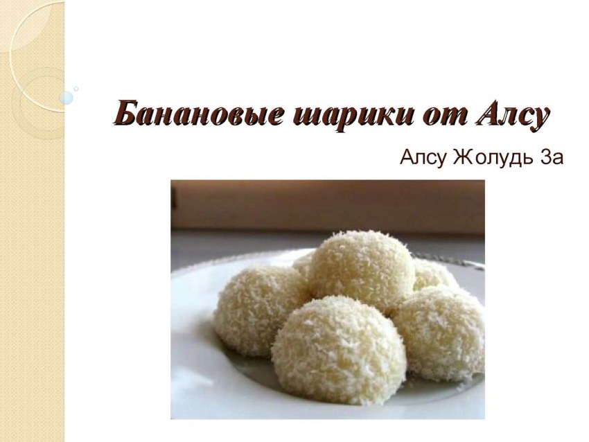 Бананы в кляре с карамельным соусом