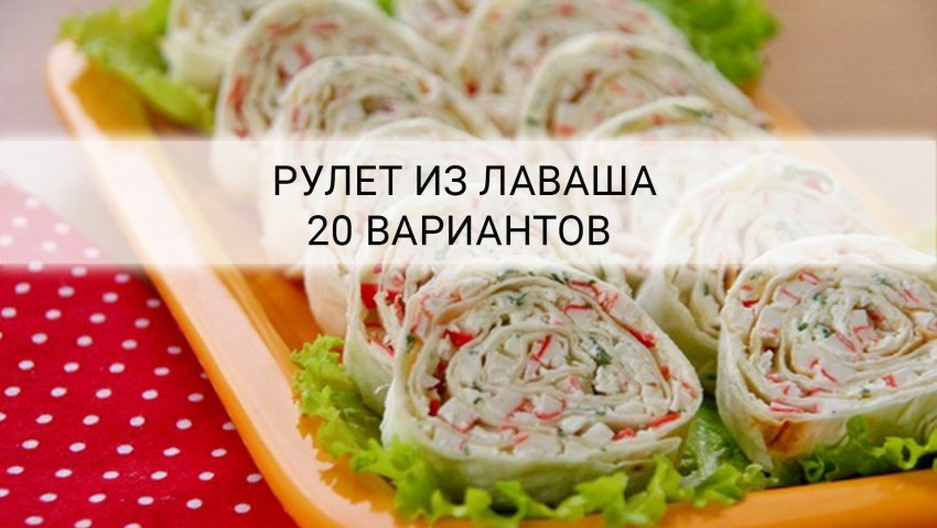 Рулет из лаваша с крабовыми палочками и яйцом