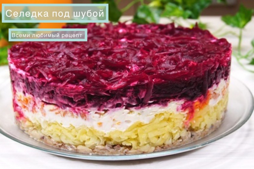 Салат грибы под шубой