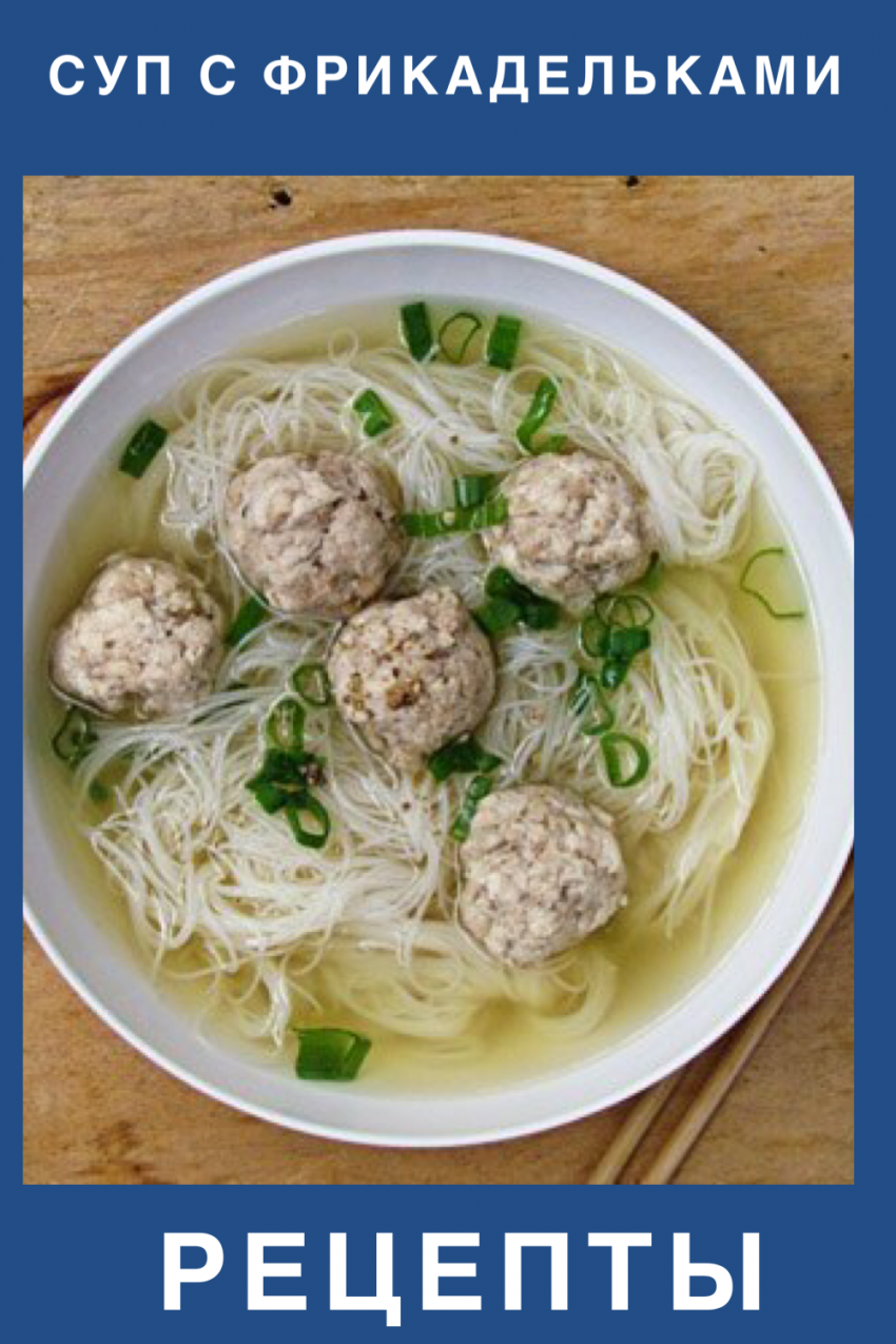 Суп с фрикадельками и лапшой