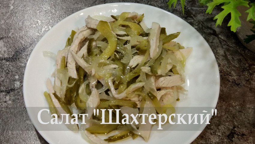Салат брутальный и шахтерский