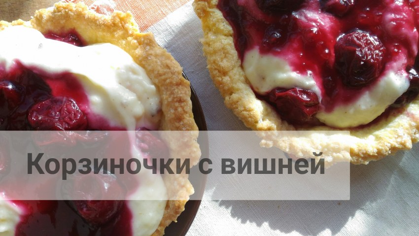 Тарталетка шоколадная с вишней десерт фэнтези