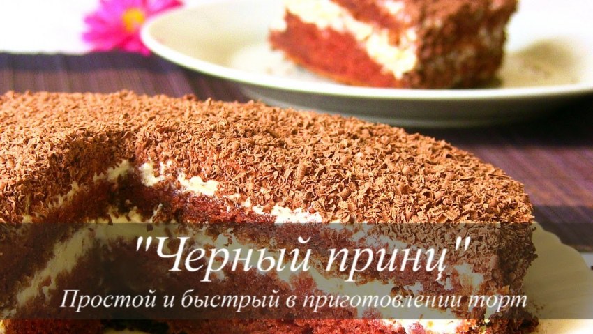 Бисквит черный принц на кефире