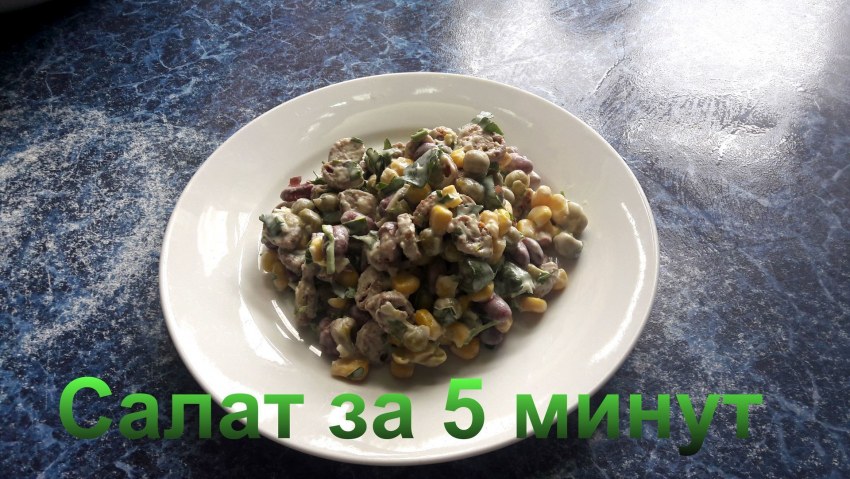 Салат с фасолью и сухариками за 5 минут