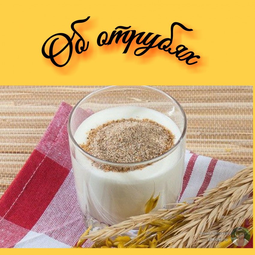 Кефир с отрубями утром натощак.