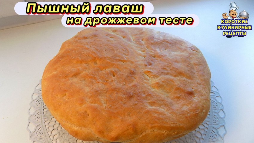 Лаваш толстый грузинский