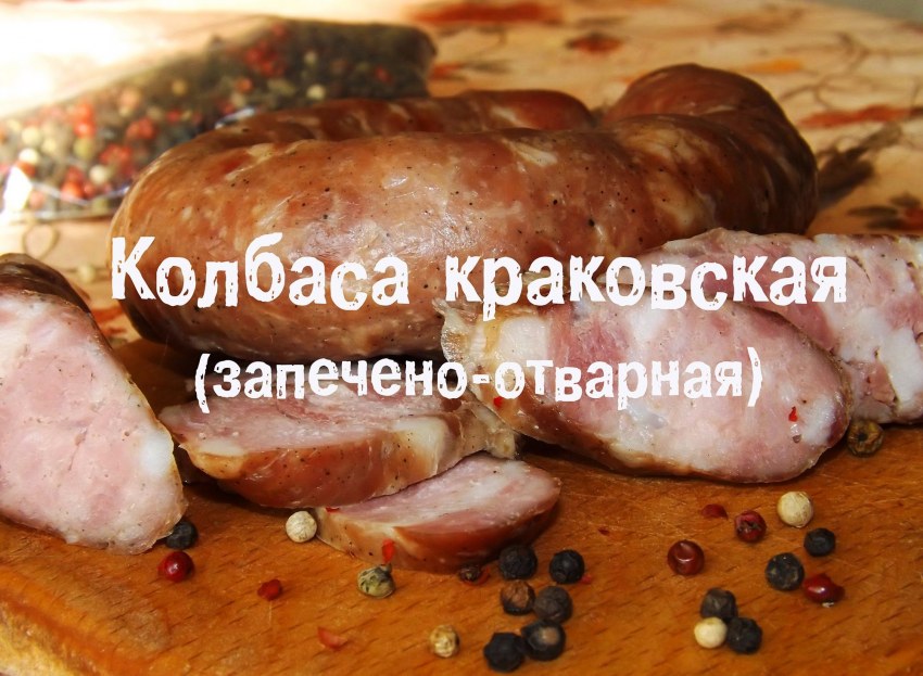 Краковская колбаса