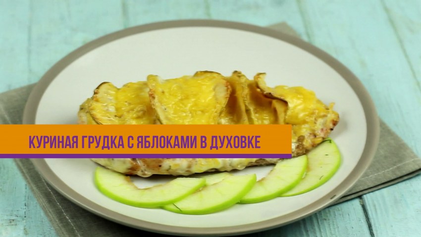 Куриная грудка с яблоками в духовке