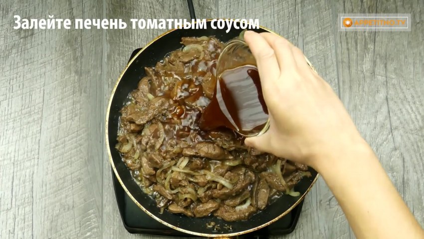 Куриная печень с подливкой