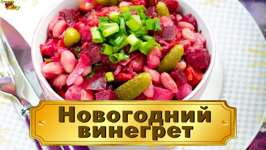 Винегрет с опятами