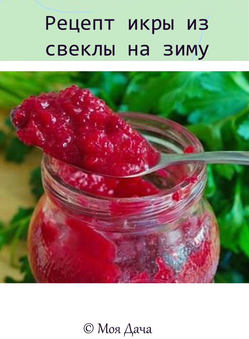 Соус из свеклы и смородины