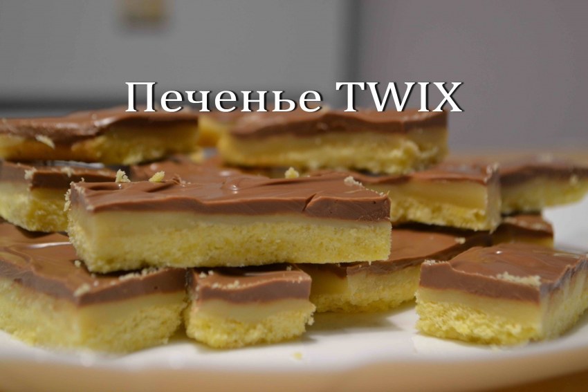 Пирожное Твикс