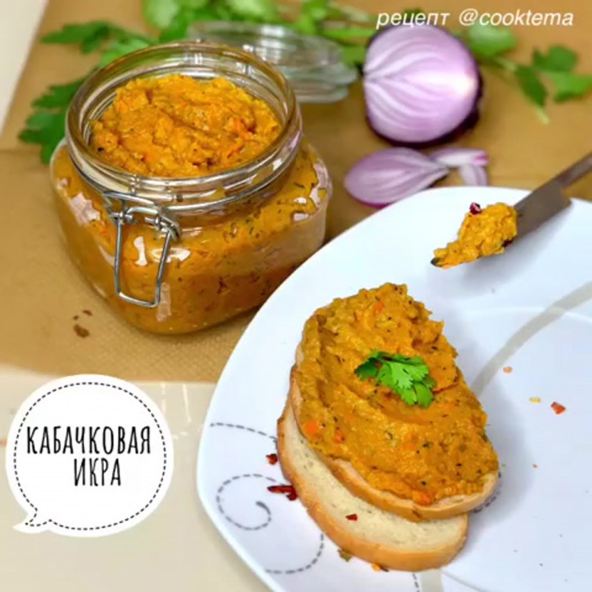 Закуски с кабачковой икрой