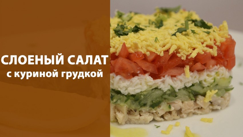Салат из куриной грудки слоями