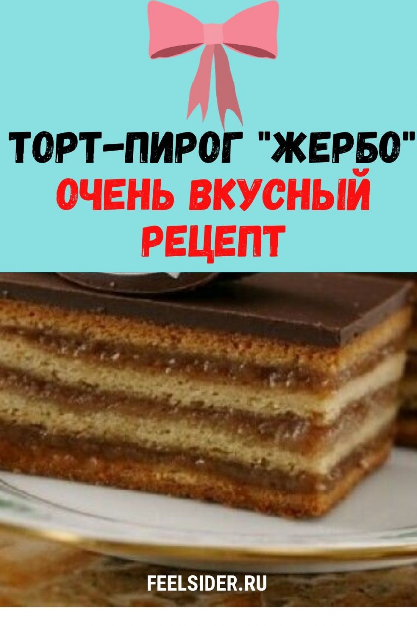 Торт Жербо ла крем