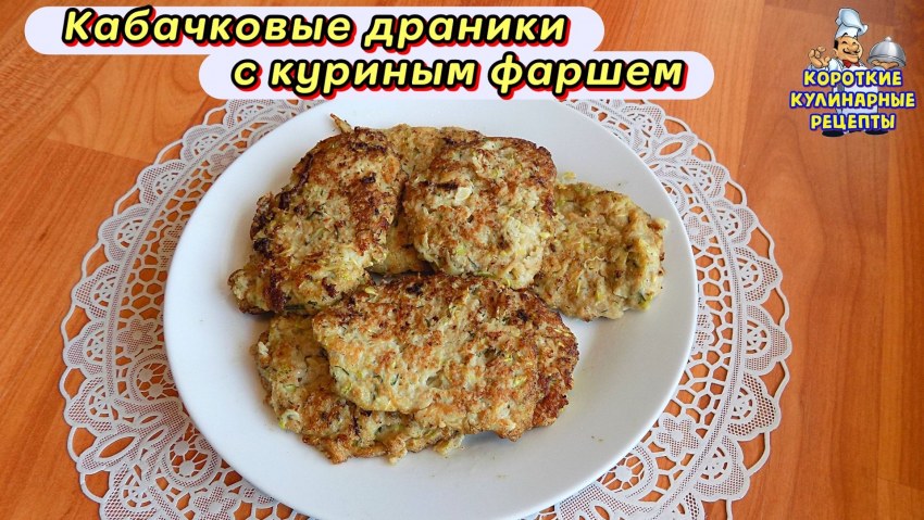 Драники из кабачков с фаршем