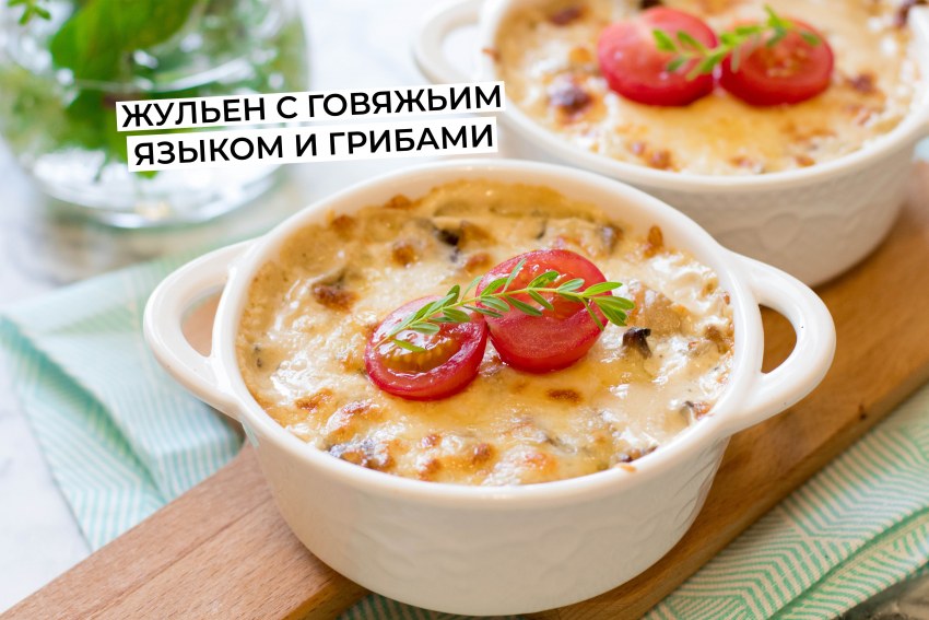 Жульен с шампиньонами