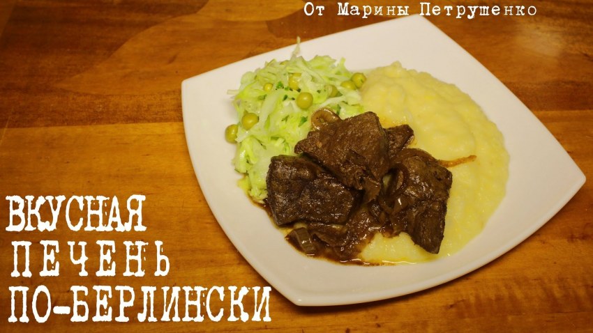 Печень по берлински с яблоками и луком