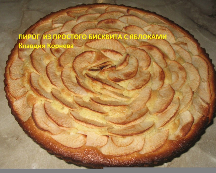Шарлотка бисквитная