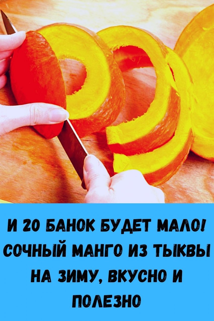 Сочный манго из тыквы на зиму