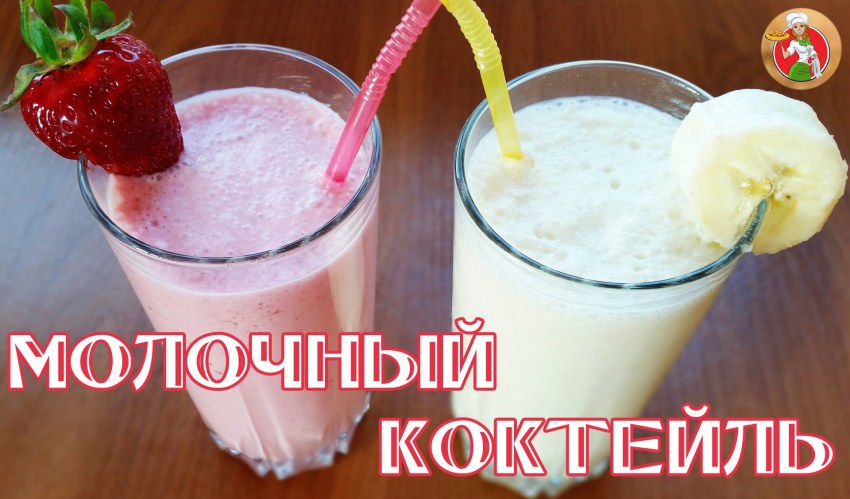 Молочный коктейль в домашних условиях