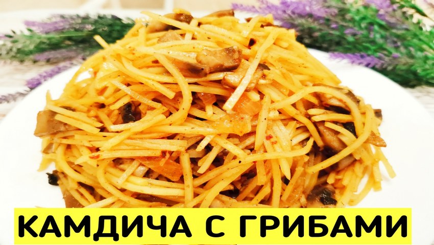 Картошка по-корейски Камдича
