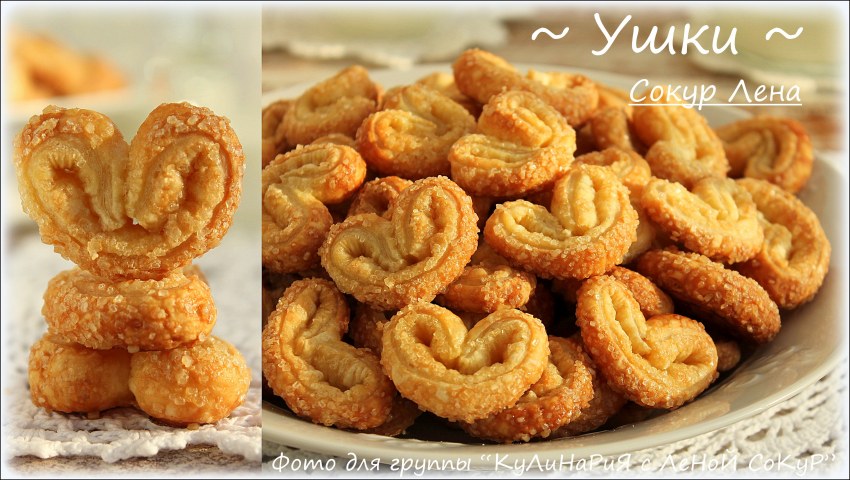 Печенье слоеное ушки