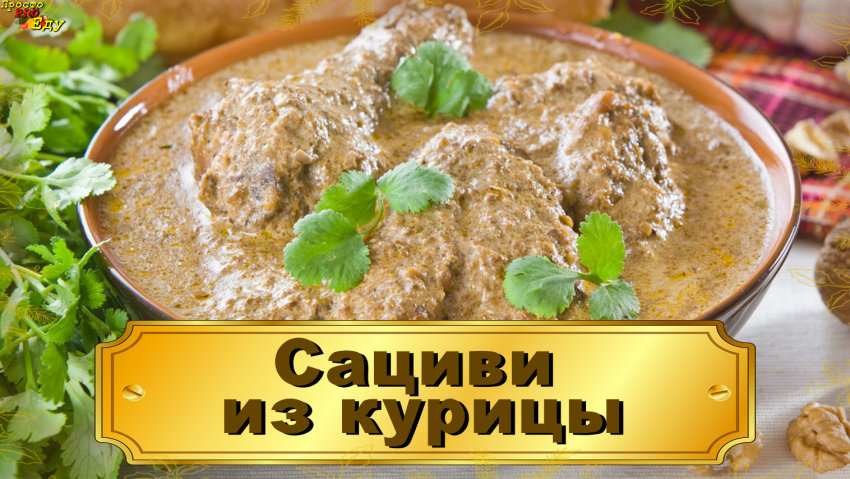 Грузинская кухня сациви