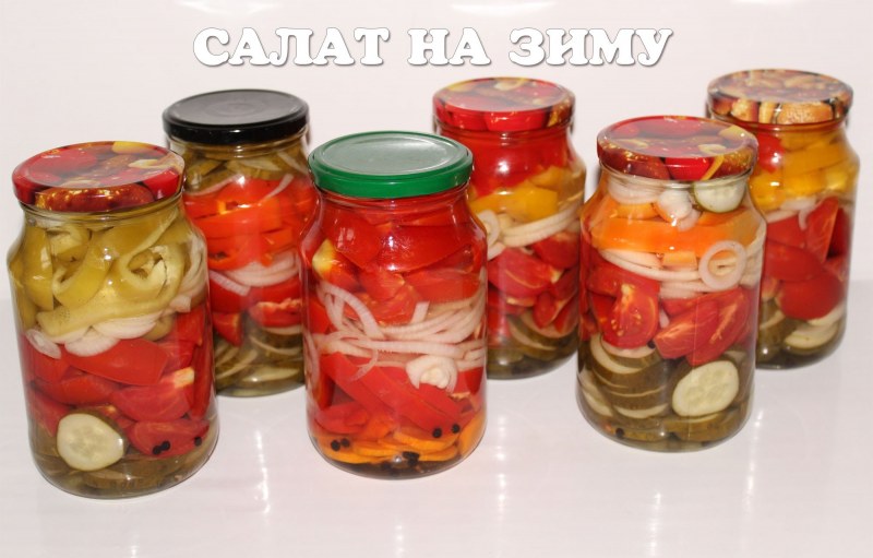Заготовки на зиму салаты