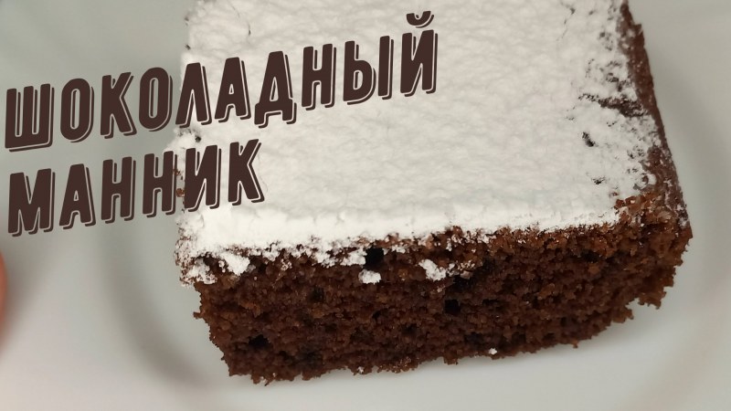 Постный шоколадный манник