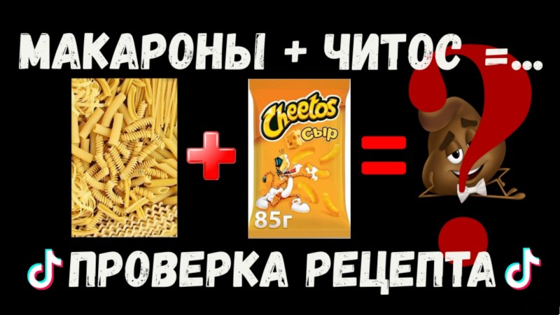 Cheetos макароны