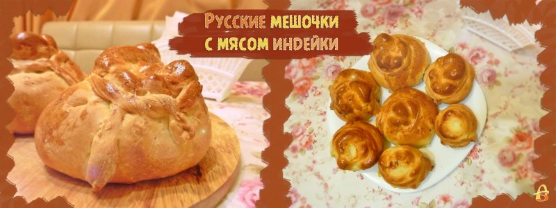 Блинные мешочки