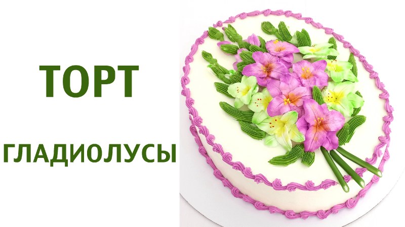 Торт Юбилейный домашний