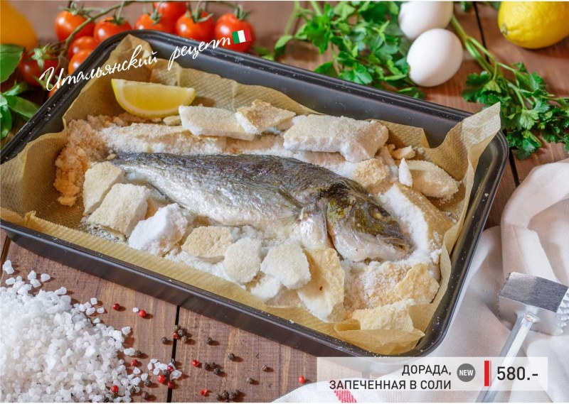 Сибас в соляной корочке