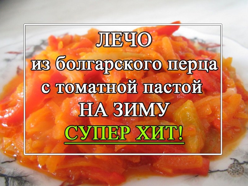 Лечо из болгарского перца с помидорами на зиму и морковью
