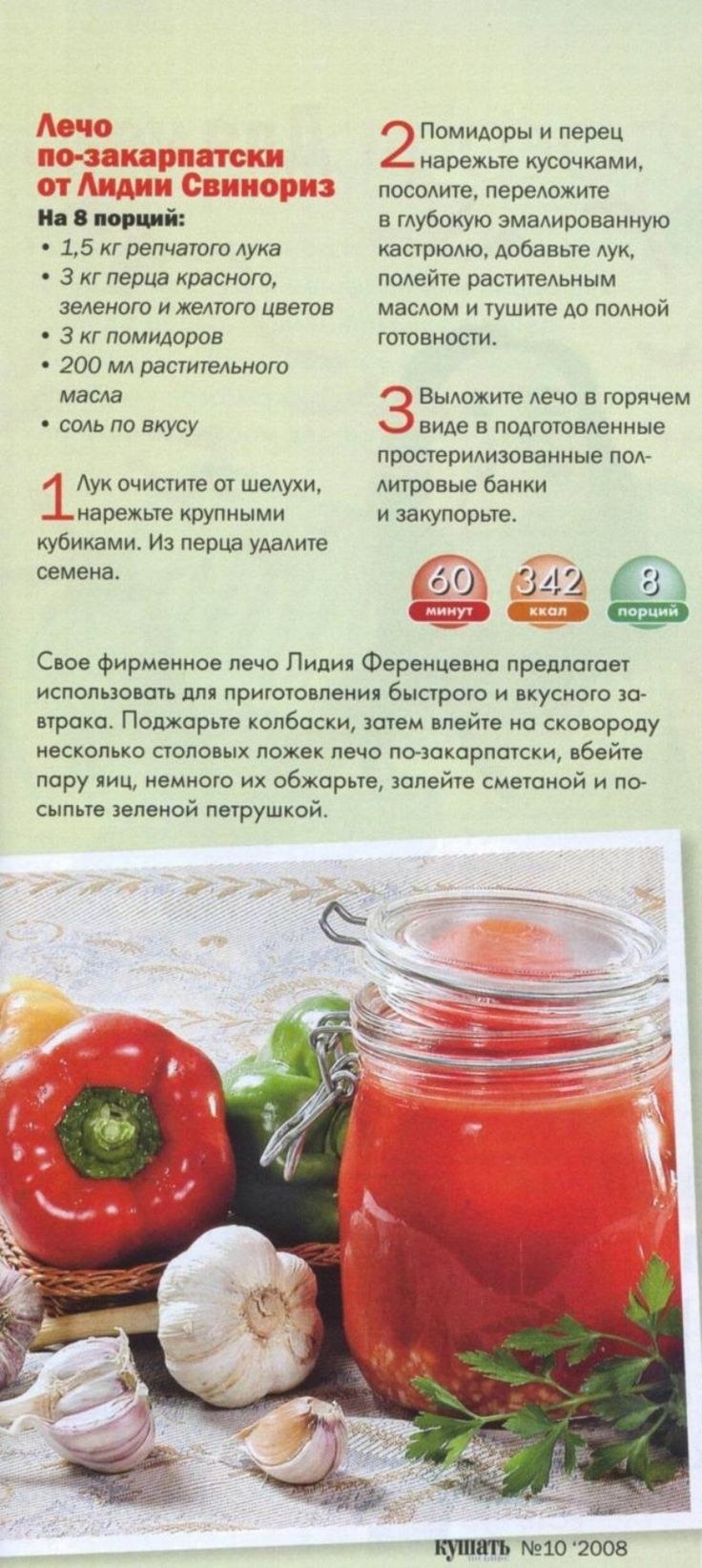 Лечо Закарпатское дядя Ваня