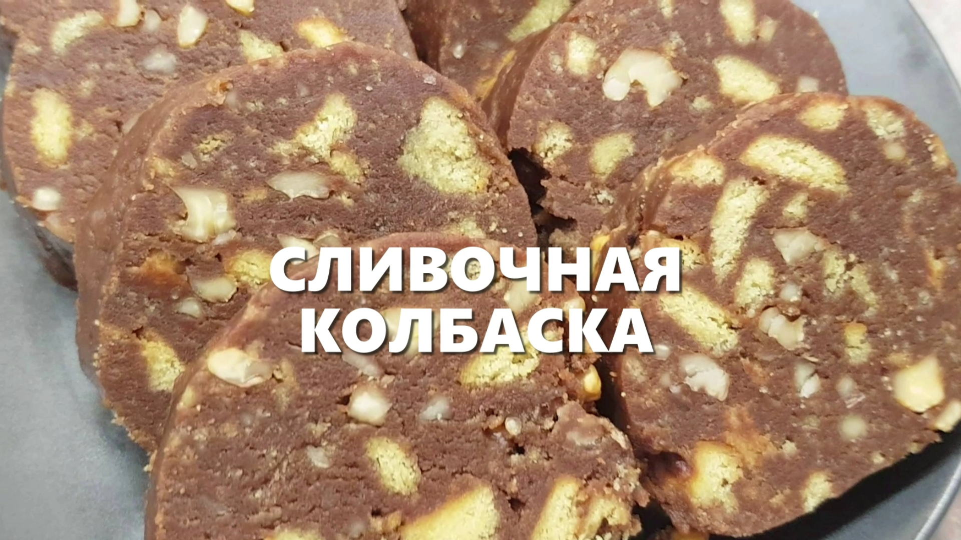 Сливочная колбаска с арахисом