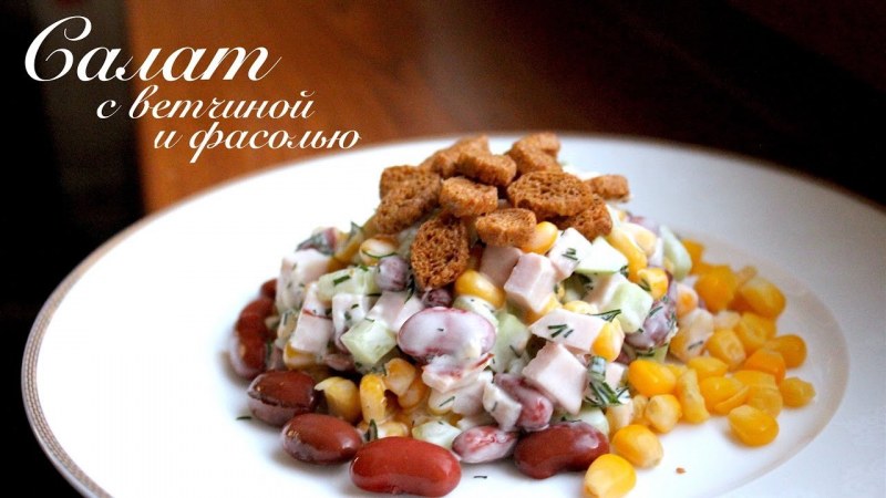 Салат из красной фасоли с сухариками и сыром