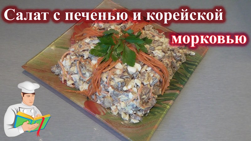 Салат с печенью и морковью