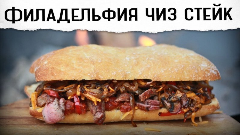 Филадельфийский Чизстейк сэндвич