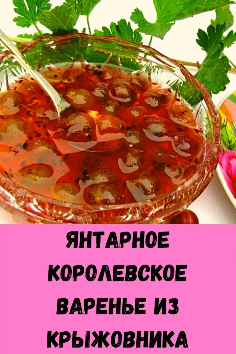 Варенье из крыжовника Королевское пошаговый