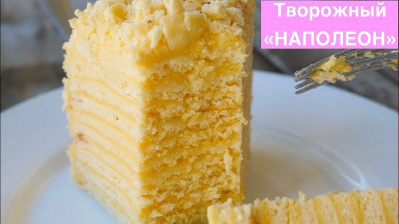 Творожный Наполеон с заварным