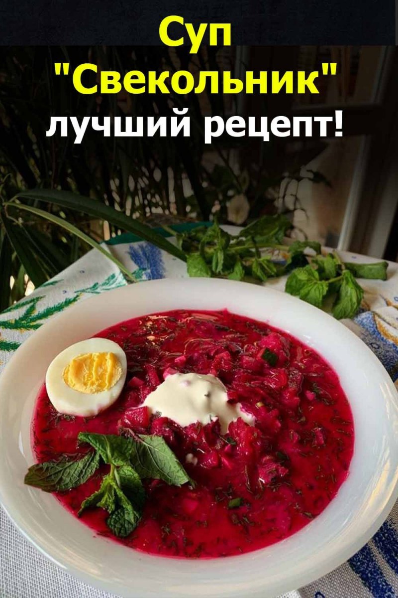 Холодник суп белорусский
