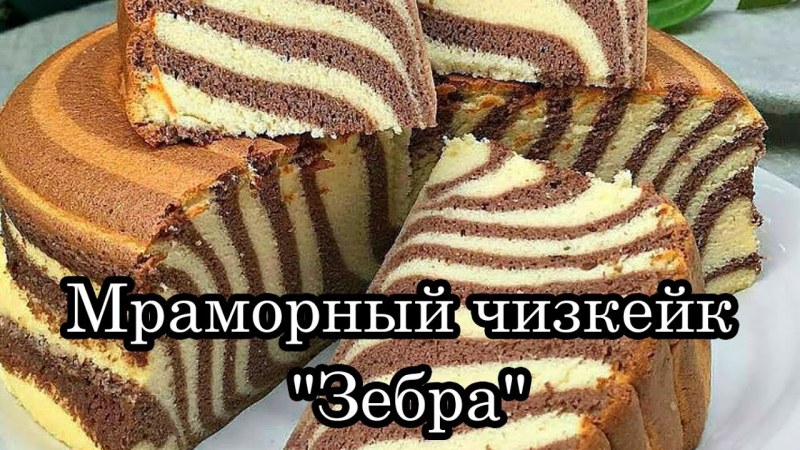 Пирог Зебра в мультиварке