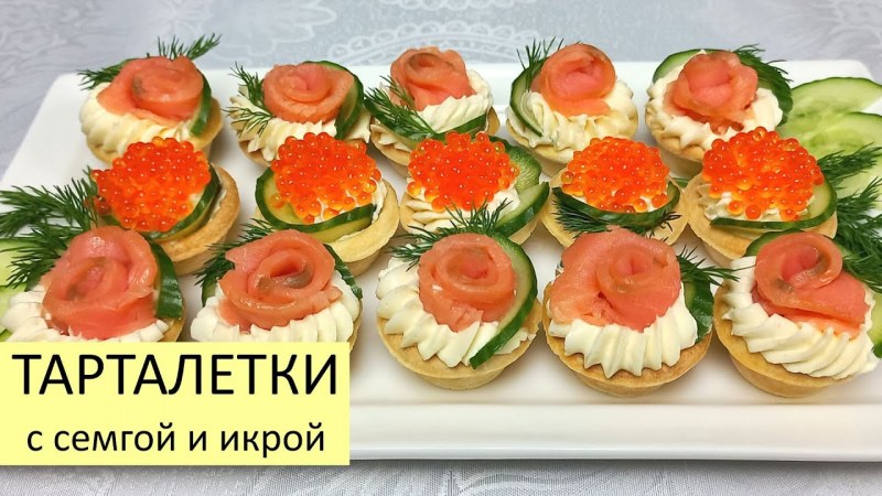 Тарталетки с икрой и творожным сыром