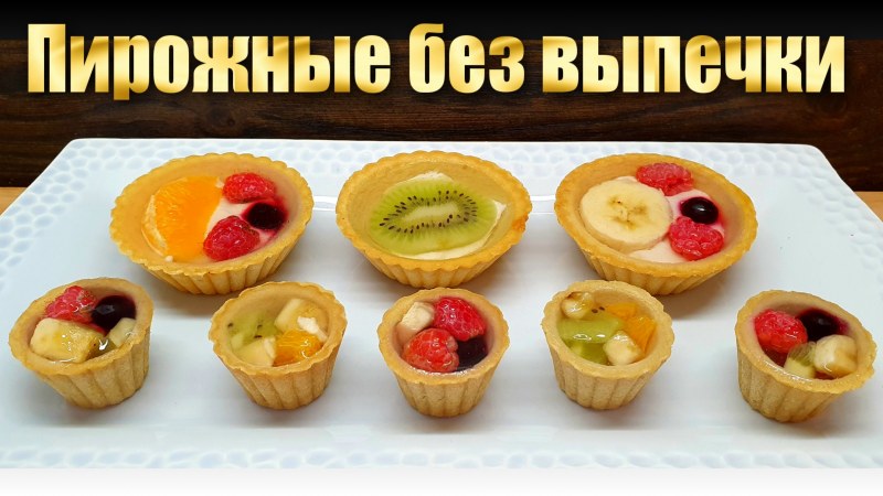 Тарталетки КИШ
