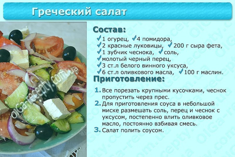 Греческий салат Юлия Высоцкая